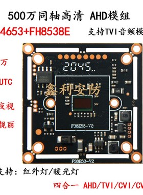 500万四合一同轴高清模组FH8538E+4653AHD/CVI/TV监控摄像机芯片