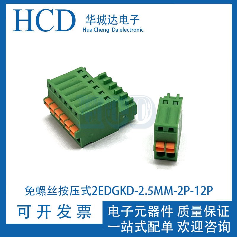 插拔式PCB接线端子KF2EDGKD-2.5/2.54mm单插头FK-MC0.5-ST-2P-12P