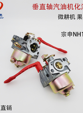 汽油机配件宗申NH-130/150化油器果园机小白龙微耕机开沟机化油器