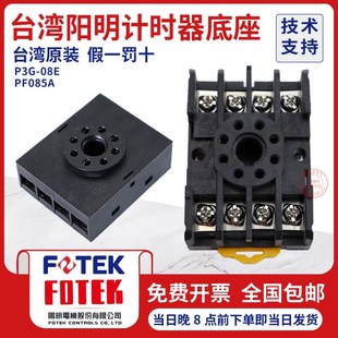 继电器专用 P3G 计数器底座8脚 085A 08E 台湾阳明时间继电器