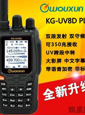 wouxun 欧讯KG-UV8D(Plus)对讲机 双频双段手台 跨段中转 加密