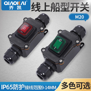 大功率M20防水船型开关大电流25A大功率改装 户外电线开关 加装