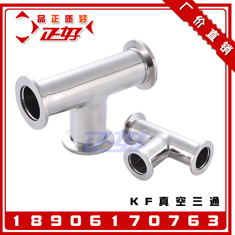 304不锈钢KF真空三通 异径法兰等径快装三通接头KF10 16 25 40 50