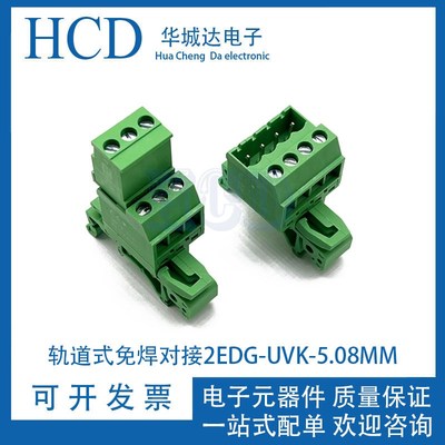 轨道式2EDG-UVK-5.08MM免焊导轨式对接端子35MM卡脚机箱固定2-12P