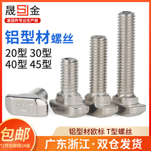 欧标铝型材T型螺丝配件t形螺栓铁不锈钢螺钉m5m6m8 20型30型40型L