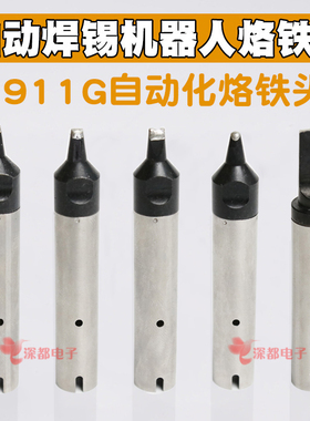 911G烙铁头自动焊锡机16DV 30DV1 20DV2 40PC马蹄USB机器人A公头