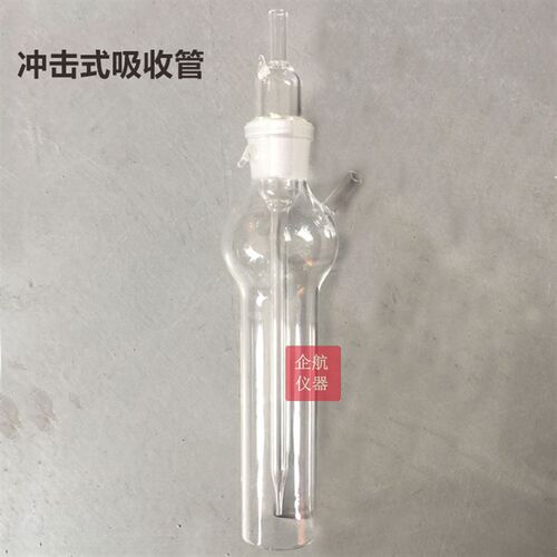 50ml 白色 1696冲击式吸收管 撞击式气体采样瓶 冲击式吸收瓶
