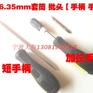 加深加长内六角外六角套筒十字批头1/46.35mm手柄手把螺丝刀