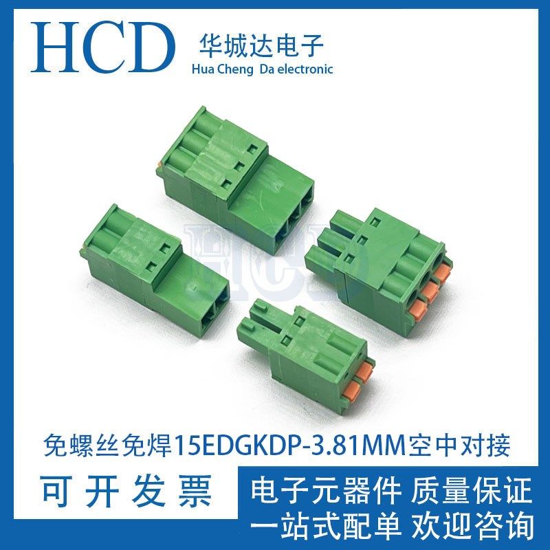 弹簧免焊15EDGKDP-3.81MM对接2EDGKDR公母2EDGRK免螺丝对插头座