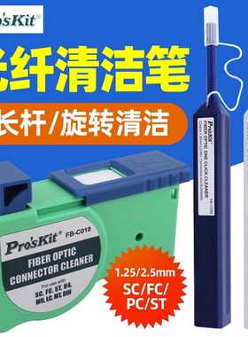 宝工FB-C008光纤清洁笔SC PC FC ST按式光纤端面清洁器盒子工具
