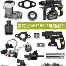 WORX威克士WU386充电电锤驱动板电机气缸外壳冲击锤齿轮转动配件