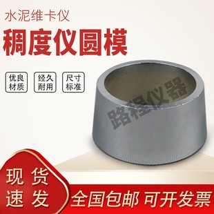 优质水泥维卡仪圆模试模65*75*40mm标准稠度及凝结时间测定仪试模