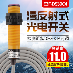 红外线漫反射式 DS30C4三线NPN常开接近感应传感器24V 光电开关E3F