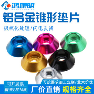 M4M5M6M8内六角护头杯头垫圈 配件 铝合金锥形垫片彩色电动车改装