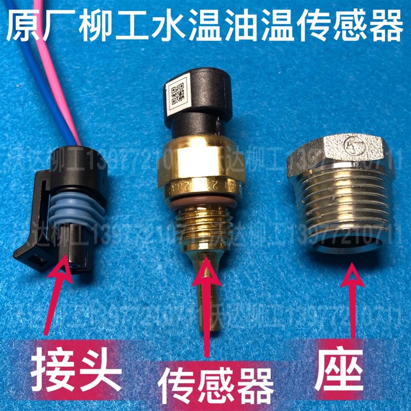 柳工945e948e950e952e970e水温液压油温传感器 4954905 30b0496