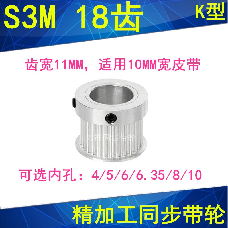 S3M18齿同步轮齿宽11带凸台K型内径4 5 6 6.35 8 10同步带轮S3M10
