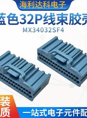 MX34032SF4 JAE新能源汽车接插件 蓝色32P线束胶壳现货汽车连接器