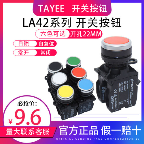 上海天逸TAYEE开关按钮自复位LA42P-10/01/11LA42PS自锁红黄绿