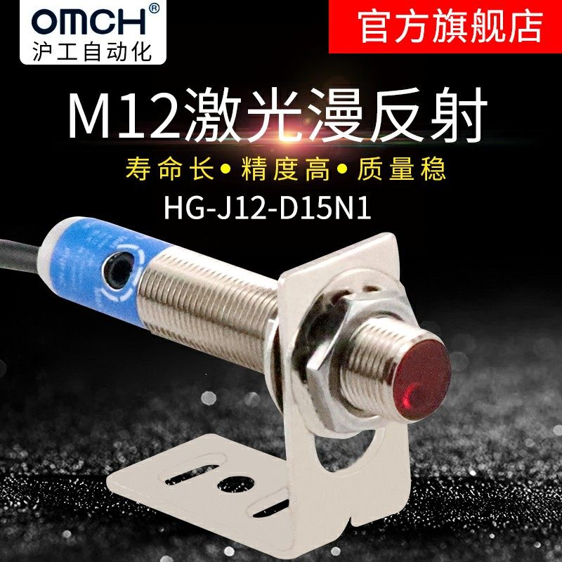 沪工自动化OMCH漫反射激光传感器HG-J12-D15N1 N2 P1 P2 感应开关