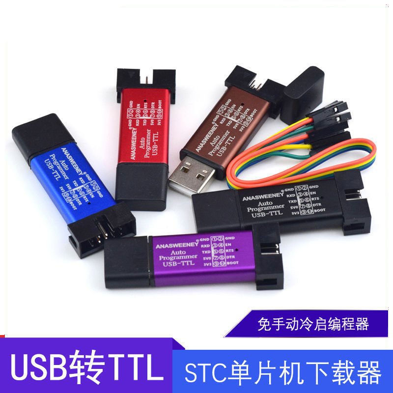 STC单片机51程序自动下载线 USB转TTL免手动冷启编程器STCISP烧录