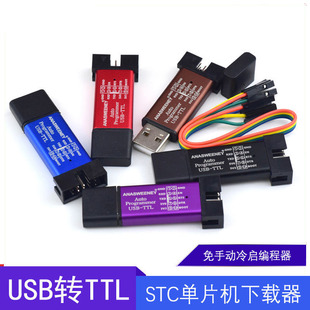 STC单片机51****自动下载线 USB转TTL免手动冷启编程器STCISP烧录