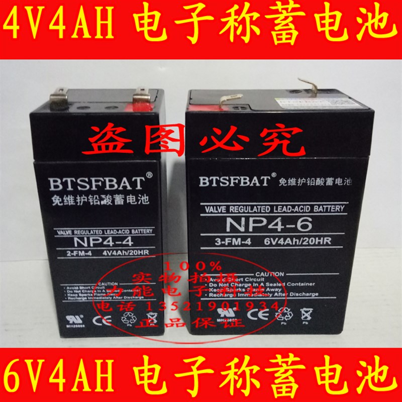 BTSFBAT品牌电池4V4AH 电子秤计价秤台称6V4AH玩具车免维护蓄电池