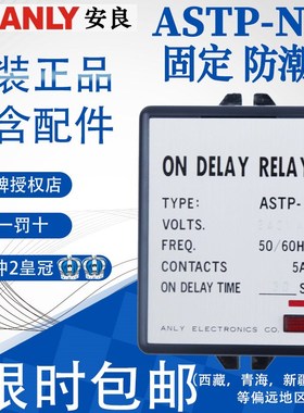 全新原装正品台湾安良ASTP-N1 日立空调专用型 限时继电器