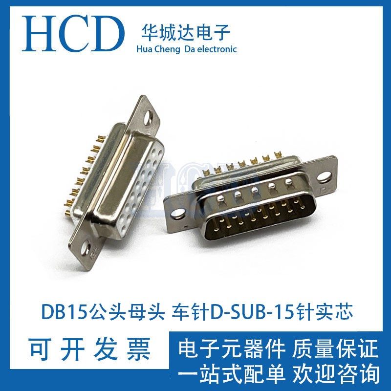 D-SUB大电流连接器DB15公头/母头 焊线式镀金实心针 15针车针DB15