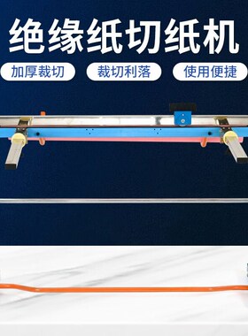 电机绝缘纸切纸机 青稞纸裁切平台 电机维修裁绝缘纸刀脚踏裁纸机
