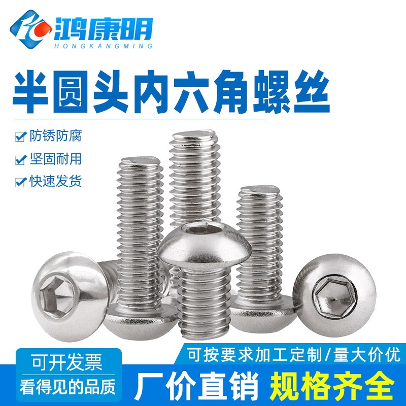 DIN7380不锈钢201高强度半圆头内六角螺钉圆杯螺丝M4M5盘头蘑菇头