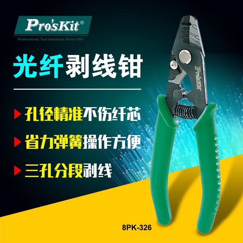台湾宝工8PK-326进口三段式光纤剥线钳三口米勒钳剥除涂层剥线钳