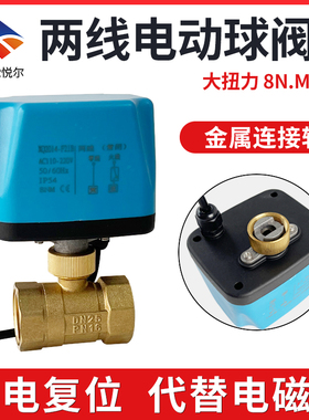 电动二通球阀常开常闭自来水太阳能直通4分6分1寸AC220VDC12V24V