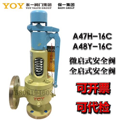 永一保一安全阀A47H-16C A48Y-16C弹簧全启式法兰安全阀泄压阀