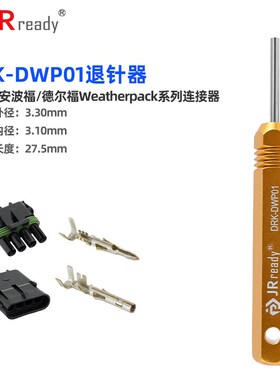 JRready杰锐德安波福德尔福汽车线束端子退针器DRK-DWP01取针工具