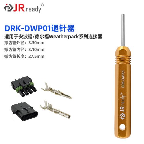 JRready杰锐德安波福德尔福汽车线束端子退针器DRK-DWP01取针工具