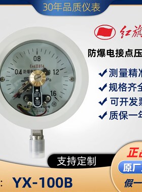 正品红旗不锈钢防爆电接点压力表YX-100B防爆标志EX dII B T4 Gb