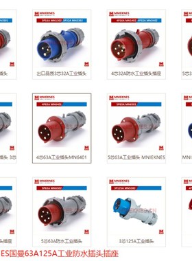 MNIEKNES工业插头MN1401 1501 3301 3401 3501 6301 6401 6501公