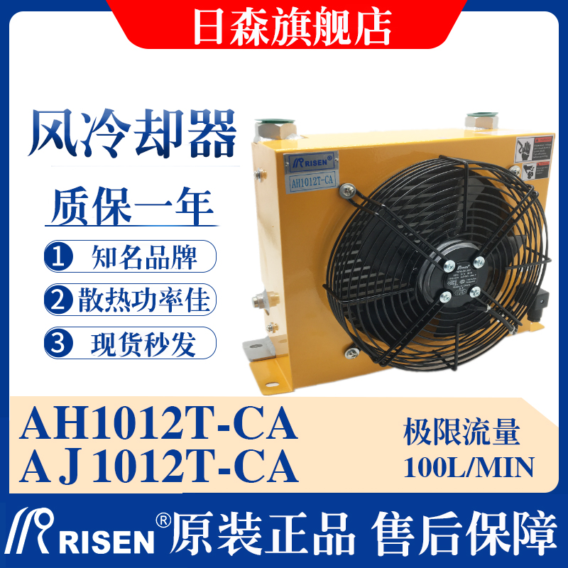 RISEN日森正品液压风冷却器AH1012T-CA风冷油散热器AJ1012油降温