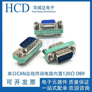 公转母 母转母 串口485 DB9针120欧姆终端匹配电阻公转公 CAN总线