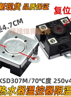 即快热式电热水器限温保护器KSD307M 250v45A 70度防干烧温控开关