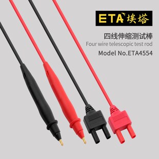 埃塔ETA4554四线伸缩测试棒电池内阻仪表笔台式万用表四端测试线