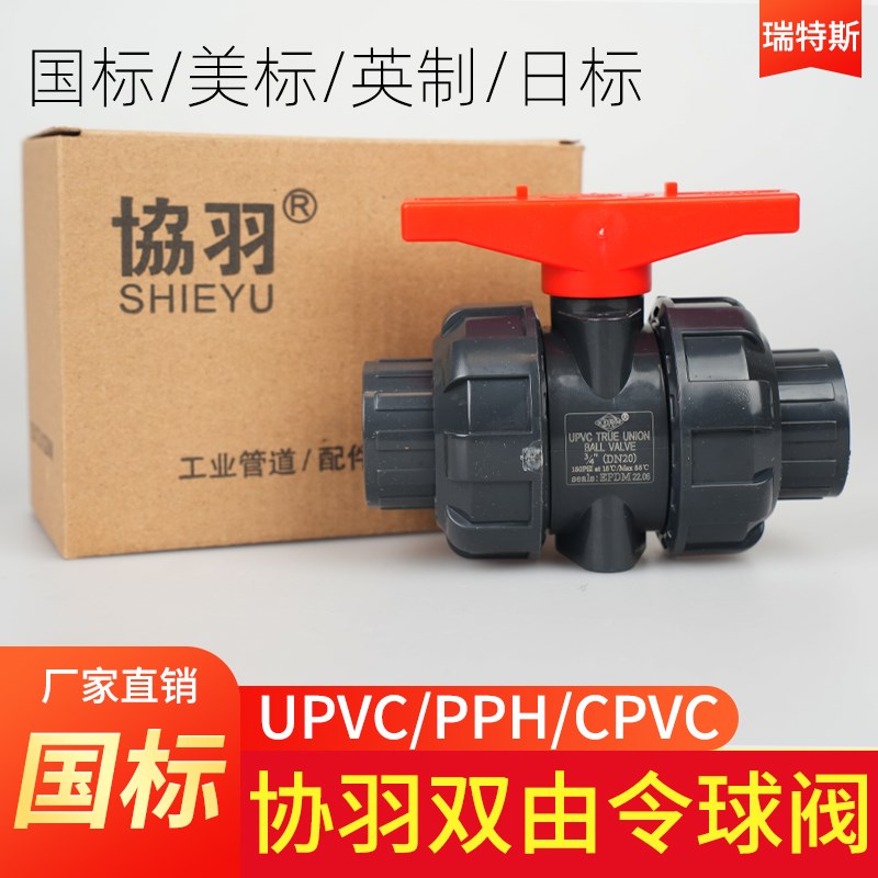 协羽双由令球阀UPVC双由令球阀活接球阀PVC塑料活接国标手动阀门图片