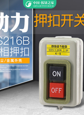 电机开关按钮BS216B 230B动力用压扣 启动 控制 380V 15A 2.2kW3P