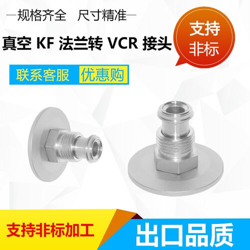 实验室气路高真空KF16 25 40 法兰转VCR公接头1/4外丝6mm卡套洁净