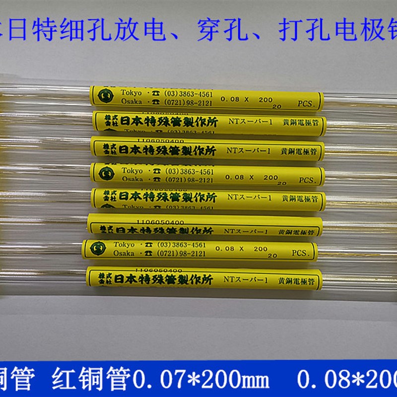日本日特细孔放电黄铜管穿孔机红铜管0.07/0.08 0.1 小孔铜管0.15