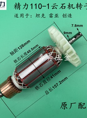 精力110-1坦克  雷亚创造110A云石机转子 石材切割机定子原厂配件