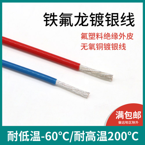 铁氟龙镀银线 2平方 线径2.4mm F46聚全氟乙丙烯讯号线高温线 1米