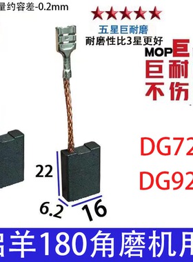 适配启洋180角磨机碳刷 DG726  DG926F 巨耐磨材质