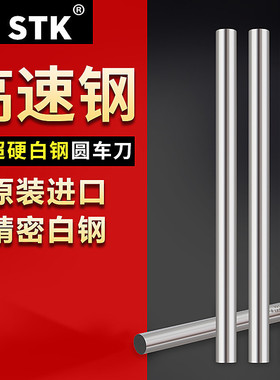 日本STK+17超硬白钢车刀圆棒精密白钢刀高速钢车刀高硬度白钢刀条