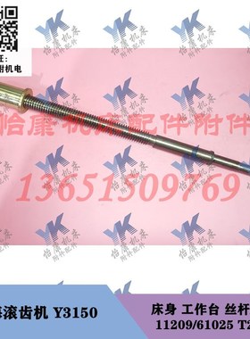 上海滚齿机配件 Y3150 床身作台丝杆11209螺母61025 T28x5长700